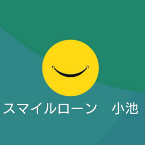 スマイルローン 小池（コイケ）