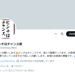 ピンチはチャンス君