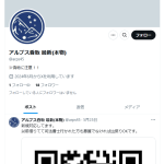 アルプス香取（カトリ）