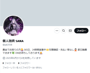 個人融資 𝗦𝗔𝗡𝗔