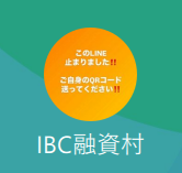 IBC融資村（アイビーシーユウシムラ）