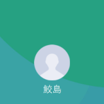 鮫島（さめじま）