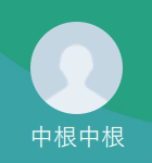 中根（ナカネ）