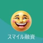 スマイル融資