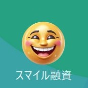 スマイル融資