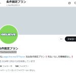 条件固定プラン