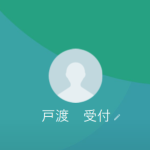 戸渡