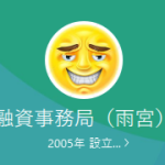 融資事務局（雨宮）