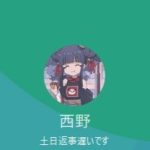 西野（ニシノ）