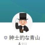 紳士的な青山（シンシテキナアオヤマ）
