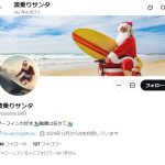 波乗りサンタ