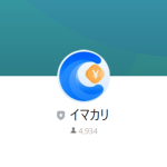 イマカリ