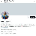 新系列 ガムダム