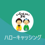 ハローキャッシング