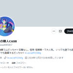 ラムの個人CASH