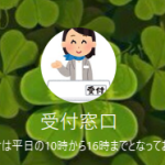 LINE名「受付窓口」