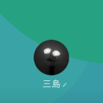 三島（ミシマ）