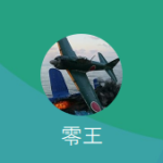 零王（レイオウ）