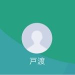 戸渡（トワタリ）