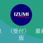泉（イズミ）