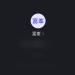 富峯（トミミネ）