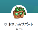 おさいふサポート