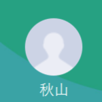 秋山（アキヤマ）