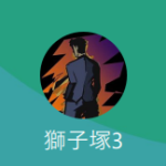 獅子塚（シシヅカ）