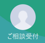 ご相談受付（ゴソウダンウケツケ）