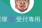 窪塚（クボヅカ）