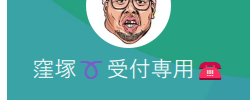 窪塚（クボヅカ）