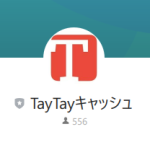 TayTayキャッシュ（テイテイキャッシュ）