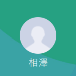 相澤（アイザワ）