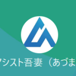 アシスト吾妻（アシストアヅマ）
