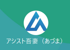 アシスト吾妻（アシストアヅマ）