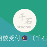 千石（センゴク）
