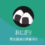 おにぎり（オニギリ）