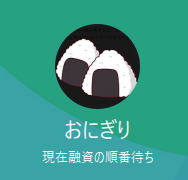 おにぎり（オニギリ）