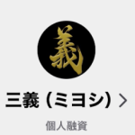 ワールド 三好、三義（ミヨシ）