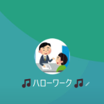ハローワーク