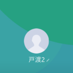 戸渡（トワタリ）