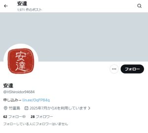 安達