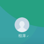 相澤（アイザワ）