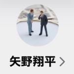 矢野（ヤノ）