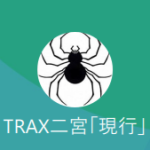 TRAX二宮（TRAXニノミヤ）