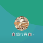 銀行員（ギンコウイン）