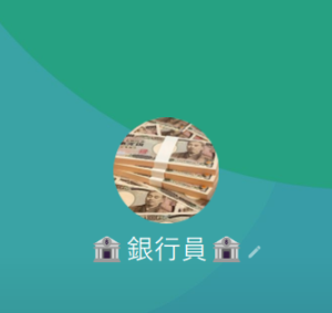銀行員（ギンコウイン）