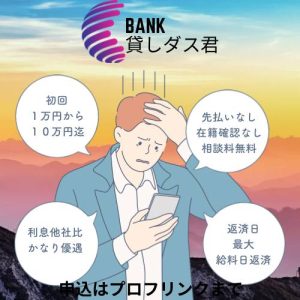 貸しダス(カシダス)