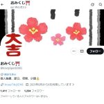 おみくじ⛩️(オミクジ⛩️)