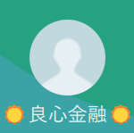 良心金融（リョウシンキンユウ）